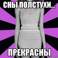 сны полстухи... прекрасны