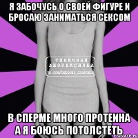 Я забочусь о своей фигуре и бросаю заниматься сексом В сперме много протеина а я боюсь потолстеть