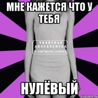 Мне кажется что у тебя Нулёвый