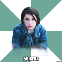  Божена