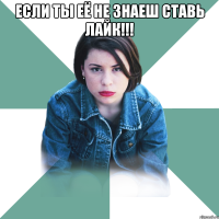 если ты её не знаеш ставь лайк!!! 