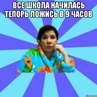 Все школа начилась тепорь ложись в 9 часов 