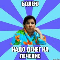 Болею Надо денег на лечение