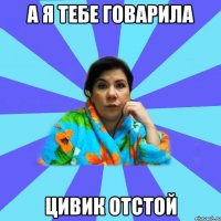 А я тебе говарила Цивик отстой