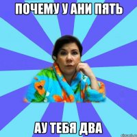 почему у ани пять ау тебя два