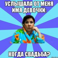 услышала от меня имя девочки: когда свадьба?