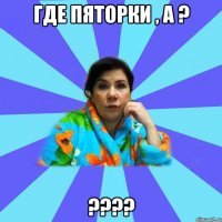 Где Пяторки , а ? ????