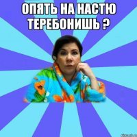 Опять на настю теребонишь ? 