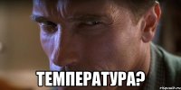  температура?