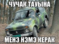 чучак тауына менэ нэмэ керак