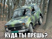  Куда ты прёшь?