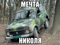 Мечта Николя