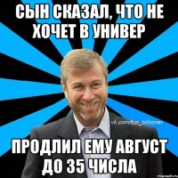 сын сказал, что не хочет в универ продлил ему август до 35 числа