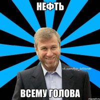 нефть всему голова