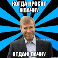 когда просят жвачку отдаю пачку