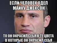 Если человек одел майку джексон То он окрасил себя в те цвета в которые он окрасил себя