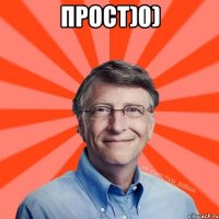 прост)0) 