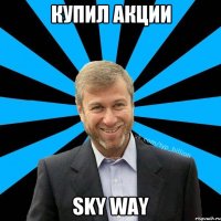 Купил акции Sky Way