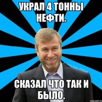 Украл 4 тонны нефти. Сказал что так и было.