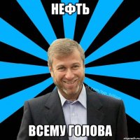 нефть всему голова