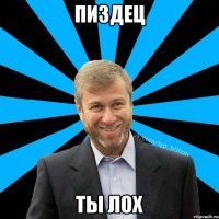 пиздец ты лох