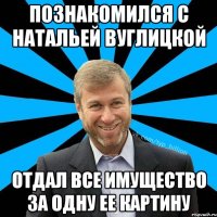 Познакомился с Натальей Вуглицкой Отдал все имущество за одну ее картину