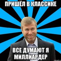 Пришёл в классике Все думают я миллиардер