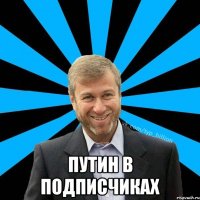  Путин в подписчиках