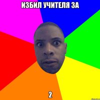 Избил учителя за 2