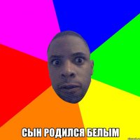  сын родился белым