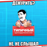 дежурить? не, не слышал