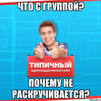 Что с группой? Почему не раскручивается?