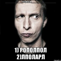 ______________Начинаем____________________ 1) рополпол 2)лполарл