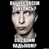 Вы че совсем ебнулись? Со своим кадыком?