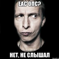 ЕАС ОПС? Нет, не слышал