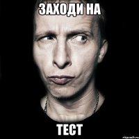 Заходи на ТЕСТ