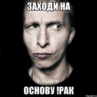 Заходи на ОСНОВУ !РАК