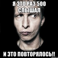 я это раз 500 слышал и это повторялось!!