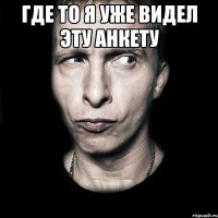 Где то я уже видел эту анкету 