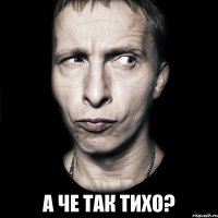  а че так тихо?