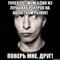 Forex Optimum один из лучших брокеров на валютном рынке! Поверь мне, друг!