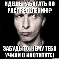 Идешь работать по распределению? Забудь то, чему тебя учили в институте!