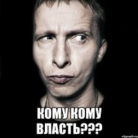  Кому кому власть???