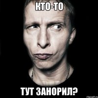 кто-то тут занорил?