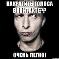 Накрутить голоса ВКонтакте?? Очень легко!