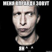 меня вправду зовут Ян ^_^