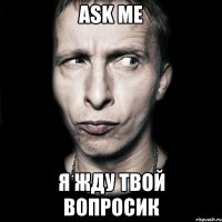 ask me я жду твой вопросик