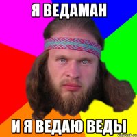 я ведаман и я ведаю веды