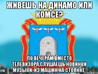 Живешь на Динамо или Комсе? По вечерам вместо телевизора,слушаешь новинки музыки, из машин на стоянке.