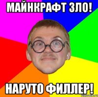 Майнкрафт Зло! Наруто филлер!